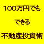 『100万円でもできる不動産投資術』と『収益不動産の満室経営術』