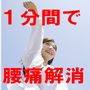 毎朝1分！腰痛自己調整法7Daysプログラム