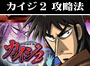 パチスロ-回胴黙示録カイジ2 ボーナス直撃打法。今なら立ち回り打法+多機種の攻略法の特典付！