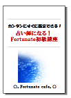 占い師になる！36時間プログラム　Fortunate講座初級編