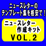 ニュースレターが簡単に作れる！【ニュースレターの作成キット　ＶＯＬ..２】　ネタ広場総集編　