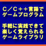 ゲームアルゴリズム勉強用ライブラリ　gamelibマニュアル＋α