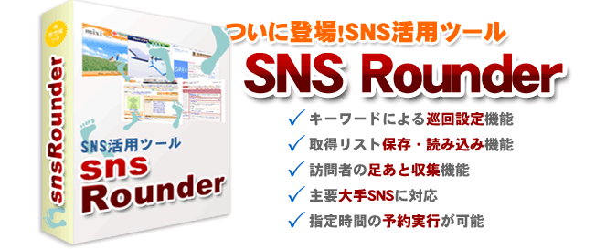 次世代ＳＮＳツール　sns Ｒｏｕｎｄｅｒ
