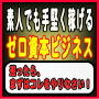 素人でも手堅く稼げるゼロ資本ビジネスガイド