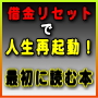 借金リセットで人生再起動！【最初に読む本】