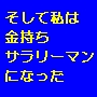 復刻！！『そして私は金持ちサラリーマンになった』