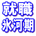 非常識な内定獲得プログラム 就職氷河期?そんなの関係ねぇ!(PDF版)