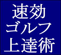 速効！ゴルフ上達術