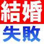 お見合いで成功する方法|お見合いアドバイザー歴30年のノウハウを一挙公開！