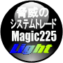 『マジック２２５ライト』限定100名様\19800！話題のシストレ「マジック２２５」が超お買い得価格にて登場！年間損益１９年連続無敗。月間損益２４連勝！取引は1日たったの10分の簡単作業。 山崎 蔵人 情報商材レビュー・情報商材評価 掲示板 INFO-BBS