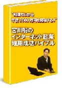 知識ゼロから年収1,000万円を突破する！宮川明のインターネット起業短期成功バイブル