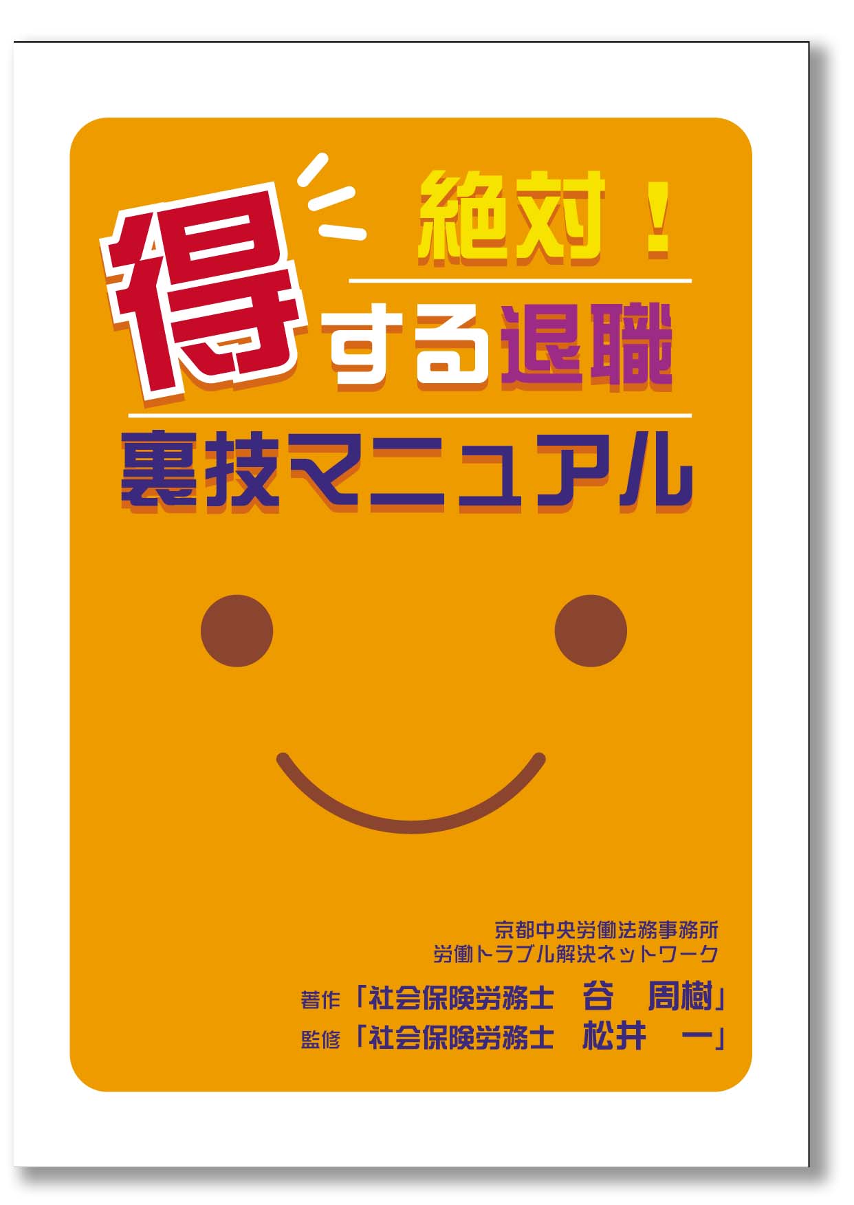 絶対！得する退職　裏技マニュアル＋【特典】労働トラブル解決・リスク回避マニュアル」～秘伝の書