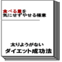 スパルタダイエット２１（簡単な指令を実行するだけでやせるダイエット）　第４期（２月４日〜２４日）