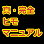 三浦直人の真・完全ヒモマニュアル