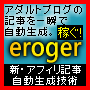 『eroger』-アダルトアフィリブログ記事自動生成プログラム