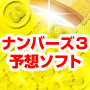 毎日チャリチャリ！打ち出の小槌を振るがごとく当選させるナンバーズ３予想ソフトコンプリートパッケージ