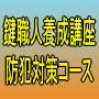 鍵職人養成講座　防犯対策コース