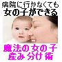魔法の女の子産み分け術