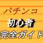 【パチンコ初心者完全ガイド】