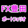 FX豊田ポートフォリオ