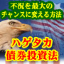 不況を最大のチャンスに変える方法　〜ハゲタカ債券投資法〜