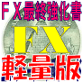 軽量版：FX最終強化書【The FX Evolutional Trade】あなたのトレードスタイルが変わる最後のチャンス