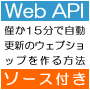 １５分でウェブショップを作成する方法。その裏側を知りたくはありませんか？ウェブAPIを使い倒そう(基礎編・実動ソース付き)