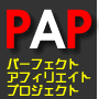 パーフェクトアフィリエイトツールプロジェクト「PAP」第3期限定募集開始