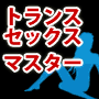 女性をトランス状態にして、超快感を与える。あなたも女性から体を求められるセックスライフをおくってみませんか？禁断の催眠セックス法【トランスセックス-Master-】がついに完全解禁！