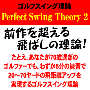 ゴルフスイング理論“Perfect Swing Theory 2” 【DR0003】