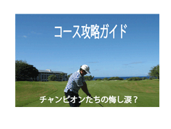 ゴルフコースガイド『マウナ・ラニ・リゾート』