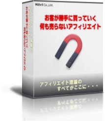 お客が勝手に買っていく ◆何も売らないアフィリエイト◆  【特別版】