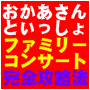 おかあさんといっしょ　ファミリーコンサート　チケット入手完全攻略法　チケットゲッター直伝