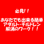 必見!！あなたでも出来る簡単アダルト・チルドレン解消のワーク！！