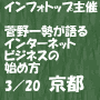 【3/20京都】菅野一勢が語るインターネットビジネスの始め方