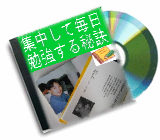 集中して毎日勉強する秘訣〜勉強の苦手な中学生高校生が毎日集中して勉強する秘法を公開します