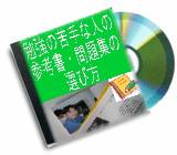 勉強の苦手な人の参考書・問題集の選び方〜勉強の苦手な中学生高校生へ贈ります