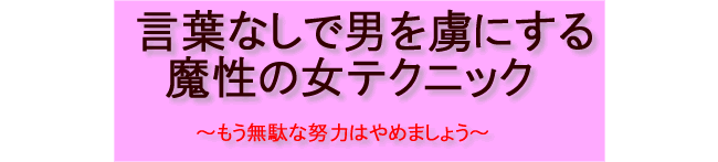 【女性】言葉なしで男を虜にする魔性の女テクニック