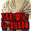 暴露!!競馬初心者でも簡単に万馬券で儲けるちょ?裏技馬券術