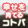 幸せを育てる言葉の使い方 - 「絆をつくる言葉、孤独をつくる言葉」：山口純子先生（調布カイロプラクティックオフィス）と神岡シンゴリスの音声対談インタビュー