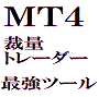 MT4の新しいトレードスタイル『MetaClick1』