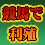 【初月無料！】特許出願中のロジックで利殖を可能にした！全自動投資競馬利殖ソフト　諭吉くん 有限会社サイバーアート 情報商材レビュー・情報商材評価 掲示板 INFO-BBS
