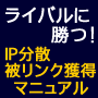 SEO効果抜群！IP分散被リンク獲得のための海外ブログ活用マニュアル