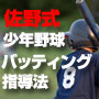 【元巨人軍コーチ】佐野式少年野球バッティング最新指導法