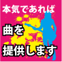 曲のネタ6