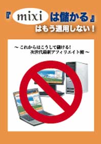 『mixiは儲かる』はもう通用しない　～次世代アフィリエイト術～