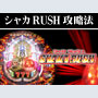 パチンコ-CRシャカRUSH ボーナス直撃打法。今なら立ち回り打法+多機種の攻略法の特典付！