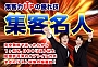 ■　集客力UPの優れ技　集客名人　■