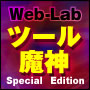 Web-Lab　ツール魔神　Special　Edition