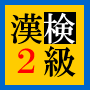 漢検２級　勉強法